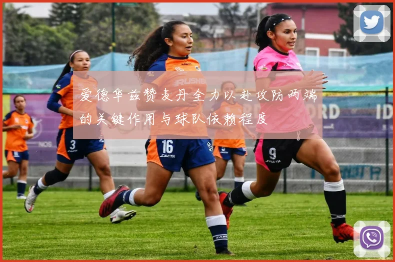 爱德华兹赞麦丹全力以赴攻防两端的关键作用与球队依赖程度