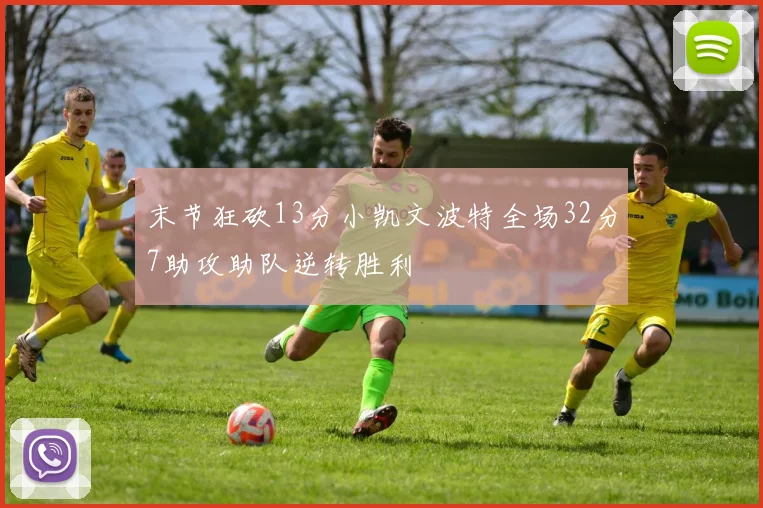 末节狂砍13分小凯文波特全场32分7助攻助队逆转胜利