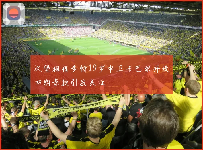 汉堡租借多特19岁中卫卡巴尔并设回购条款引发关注