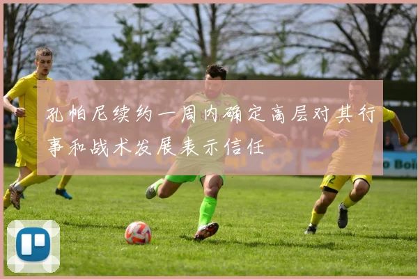 孔帕尼续约一周内确定高层对其行事和战术发展表示信任