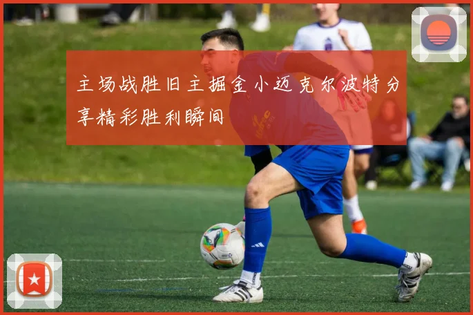 主场战胜旧主掘金小迈克尔波特分享精彩胜利瞬间