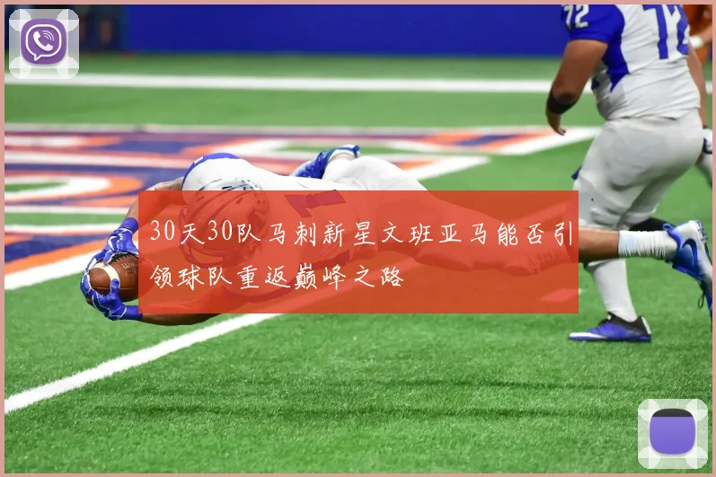 30天30队马刺新星文班亚马能否引领球队重返巅峰之路