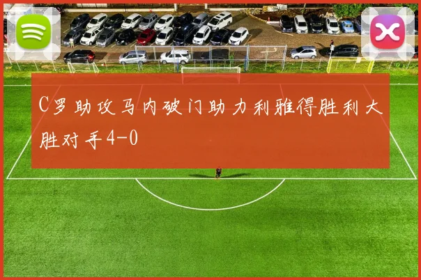 C罗助攻马内破门助力利雅得胜利大胜对手4-0