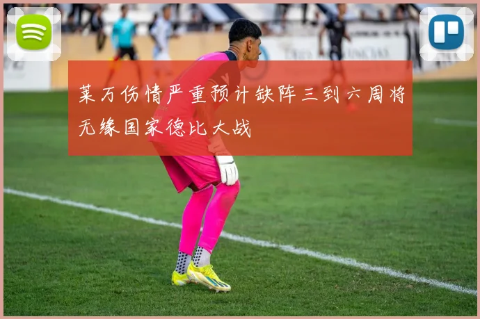 莱万伤情严重预计缺阵三到六周将无缘国家德比大战