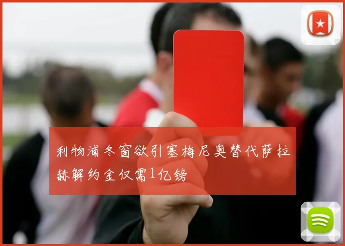 利物浦冬窗欲引塞梅尼奥替代萨拉赫解约金仅需1亿镑