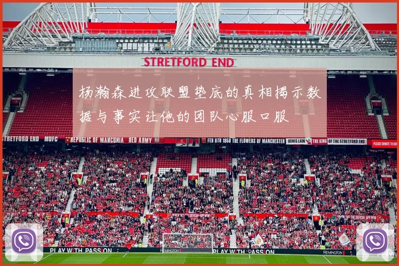 杨瀚森进攻联盟垫底的真相揭示数据与事实让他的团队心服口服