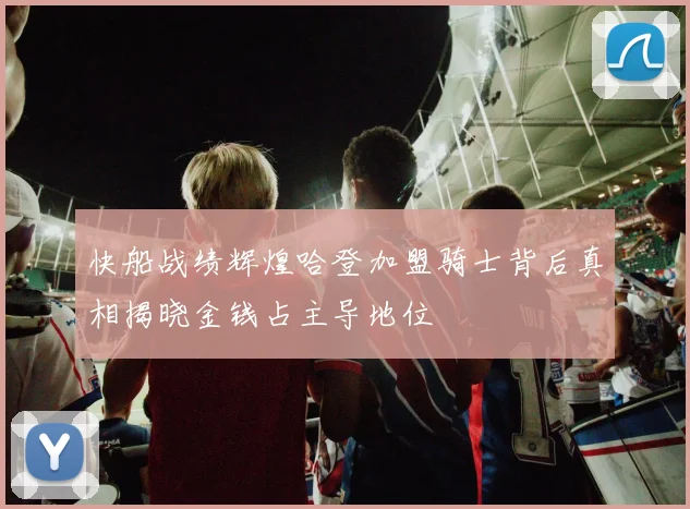 快船战绩辉煌哈登加盟骑士背后真相揭晓金钱占主导地位