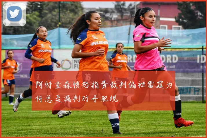 阿特金森愤怒指责裁判偏袒雷霆为何总是漏判对手犯规