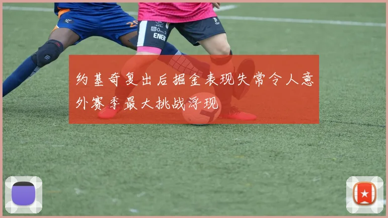 约基奇复出后掘金表现失常令人意外赛季最大挑战浮现