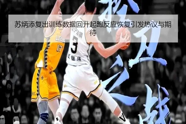 苏炳添复出训练数据回升起跑反应恢复引发热议与期待(xingkong)